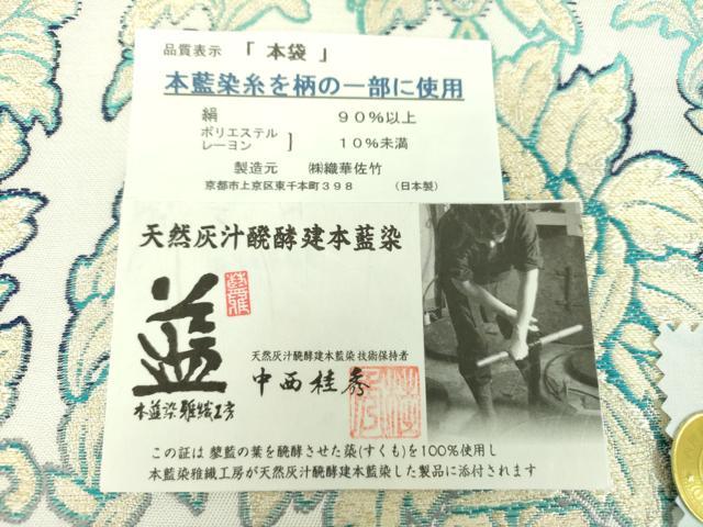 平和屋着物●天然灰汁醗酵建本藍染 中西桂秀 西陣 織華佐竹謹製 六通柄 本袋帯 更紗花文 証紙付き 正絹 逸品 DABB4286ps