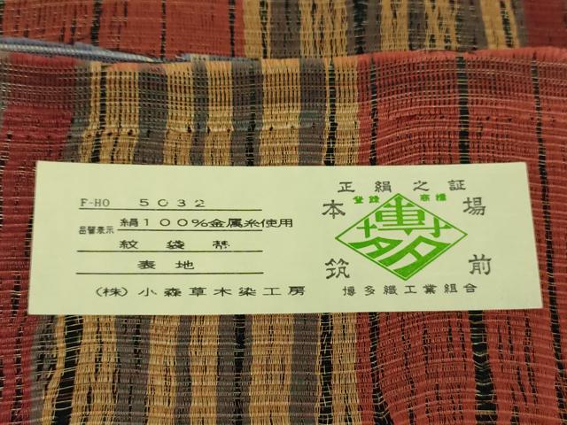 平和屋着物●本場筑前博多織 草木染 手織工房 染匠：小森 両面 全通柄袋帯 間道 金糸 証紙付き 正絹 逸品 DABB4288ps