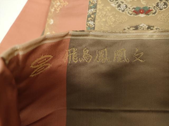 平和屋着物●西陣河村織物謹製・手織り 六通柄袋帯 唐織 手織 飛鳥鳳凰文 金糸 正絹 逸品 DABB4291ps