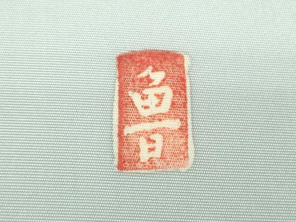 平和屋着物●北大路魯山人　塩瀬　九寸名古屋帯　手描き　休み鳥　金彩　正絹　逸品　DABB4305ps