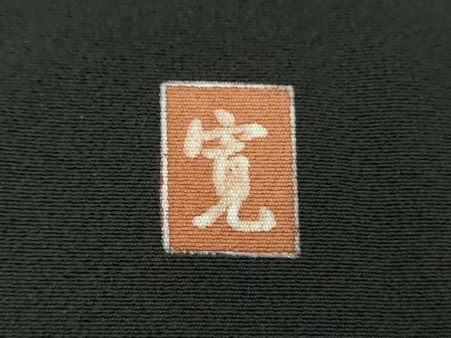 平和屋着物●豪華黒留袖 作家物 立鶴 籬吉祥花文 暈し染め 金彩 仮絵羽 正絹 逸品 未使用 DABB4412ps