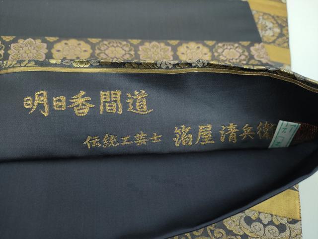 平和屋着物●西陣織 陰山織物謹製 箔屋清兵衛 六通柄袋帯 明日香間道 本金箔 正絹 逸品 DABB4415ps