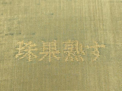 平和屋着物▽太鼓柄袋帯 スリーシーズン 春夏秋 すくい織 珠果熟す 金糸 正絹 逸品 DABB4477ps