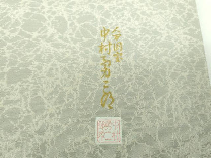 平和屋着物●重要無形文化財 人間国宝 中村勇二郎 太鼓柄袋帯 切嵌 吉祥小紋柄 銀通し地 正絹 逸品 DABB4540ps