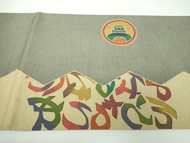 平和屋着物●六通柄袋帯 紬地 型染 いろは歌 正絹 逸品 DABB4616ps