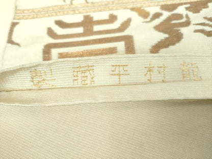 平和屋着物●龍村平蔵製 六通柄 本袋帯 鶴壽文金華山 金糸 正絹 逸品 DABB4634ps