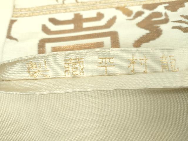 平和屋着物●龍村平蔵製 六通柄 本袋帯 鶴壽文金華山 金糸 正絹 逸品 DABB4634ps