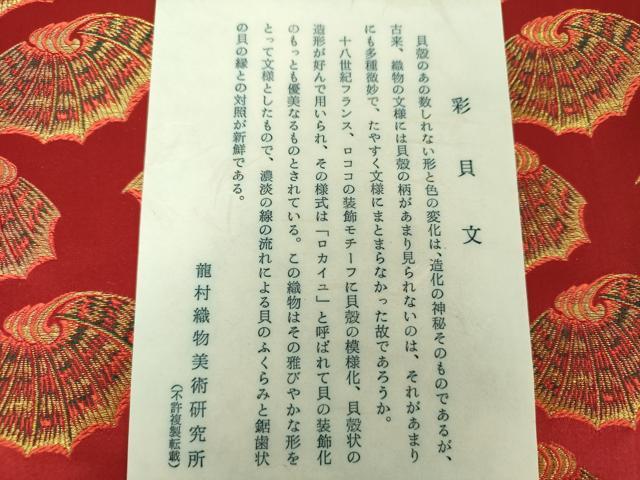 平和屋着物●龍村美術織物　九寸開き名古屋帯　彩貝文　金糸　証紙付き　正絹　逸品　DABB4656ps