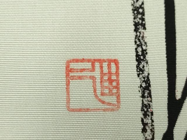 平和屋着物●塩瀬 九寸名古屋帯 作家物 型染 舟 金彩 正絹 逸品 未使用 DABB4662ps