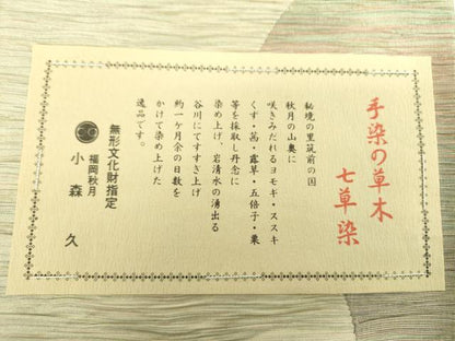 平和屋着物●本場筑前博多織 草木染 手織工房 染匠：小森久 半幅帯 手染の草木 七草染 金糸 証紙付き 正絹 逸品 DABB4707ps