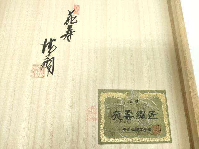 平和屋着物●国際的伝統工芸作家　十二代・藤林徳扇　苑寿　両面　全通柄袋帯　流水文　金銀糸　共箱付き　正絹　逸品　DABB4762ps