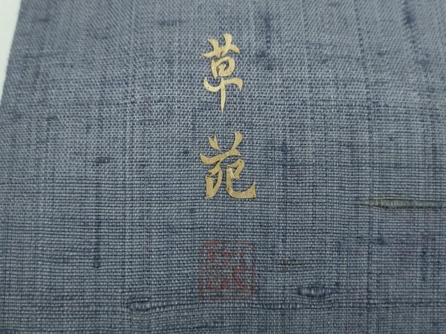 平和屋着物●蓑虫工芸作家　草苑白水　九寸名古屋帯　生紬　歌舞伎　正絹　逸品　DABB4802ps