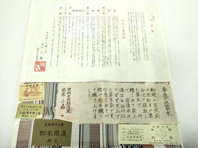 平和屋着物●本場筑前博多織 草木染 手織工房 染匠：小森久 八寸名古屋帯 手染の草木 如水間道 証紙・たとう紙付き 正絹 逸品 DABB4813ps