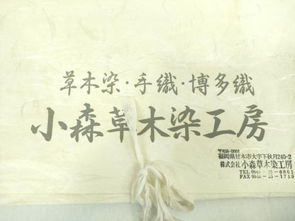 平和屋着物●本場筑前博多織 草木染 手織工房 染匠：小森久 八寸名古屋帯 手染の草木 如水間道 証紙・たとう紙付き 正絹 逸品 DABB4813ps