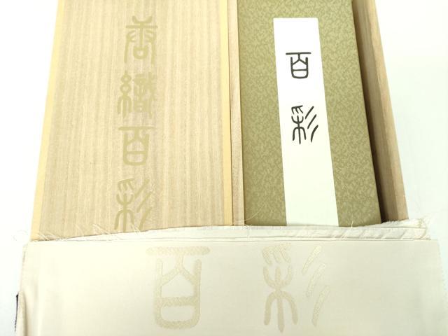 平和屋着物●両面　六通柄袋帯　唐織　百彩　皇吉祥紋　反端・冊子・共箱付き　正絹　逸品　未使用　DABB4853ps