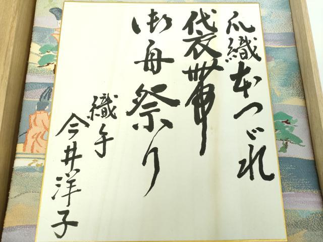 平和屋着物●爪掻き本綴れ　太鼓柄袋帯　作家物　御舟祭り　金糸　色紙・共箱付き　正絹　逸品　DABB4854ps