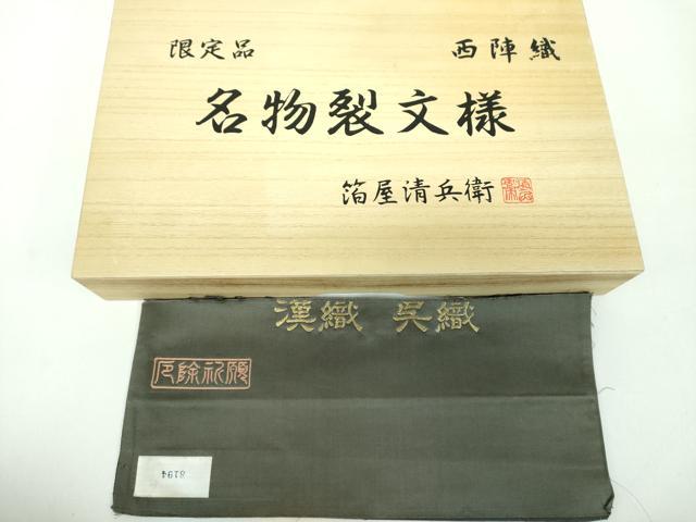 平和屋着物●西陣織　陰山織物謹製　箔屋清兵衛　全通柄袋帯　漢織　呉織　矢羽根間道　金糸　反端・共箱付き　正絹　逸品　DABB4855ps