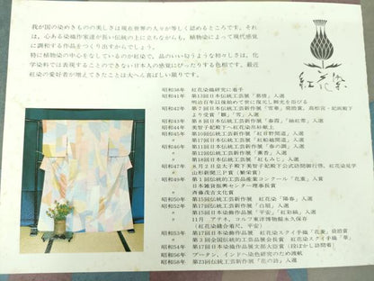 平和屋着物●極上　紅花紬　米沢　新田秀次　両面　全通柄袋帯　雅　横段文　証紙・共箱付き　正絹　逸品　未使用　DABB4856ps