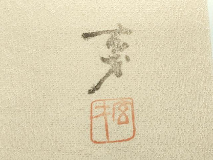 平和屋着物●染色の魔術師　染乃座・大久保玄才　そめのざ玄才　九寸開き名古屋帯　抽象文様　銀通し地　正絹　逸品　DABB4862ps