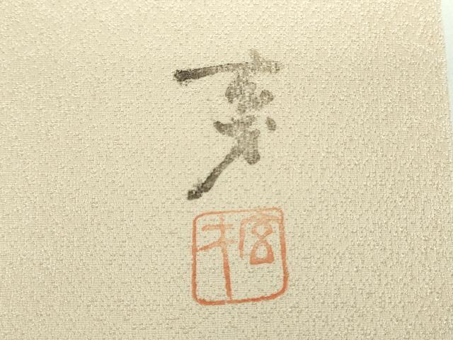 平和屋着物●染色の魔術師　染乃座・大久保玄才　そめのざ玄才　九寸開き名古屋帯　抽象文様　銀通し地　正絹　逸品　DABB4862ps