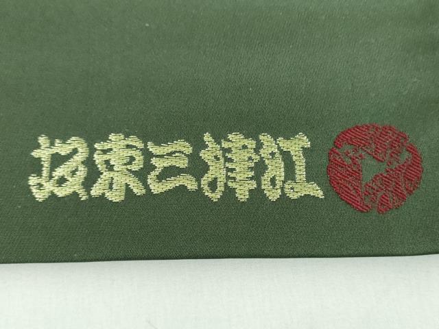 平和屋着物●西陣　佐竹孝機業店謹製　坂東三津江　六通柄袋帯　唐織　歌舞伎老松衣装　金糸　証紙付き　正絹　逸品　DABB4940ps