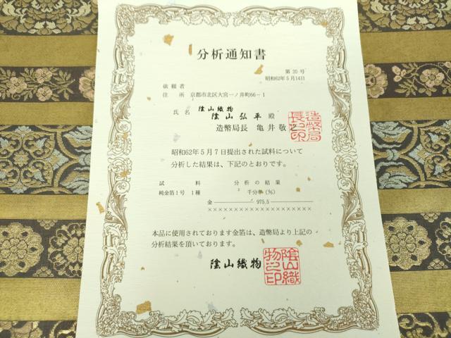 平和屋着物●西陣織　陰山織物謹製　箔屋清兵衛　六通柄袋帯　明日香間道　本金箔　分析通知書付き　正絹　逸品　DABB4969ps