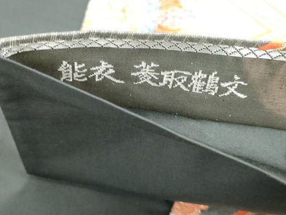 平和屋着物◎六通柄袋帯 唐織 能衣 菱取鶴文 金銀糸 正絹 逸品 DABB5234qa