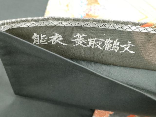 平和屋着物◎六通柄袋帯 唐織 能衣 菱取鶴文 金銀糸 正絹 逸品 DABB5234qa