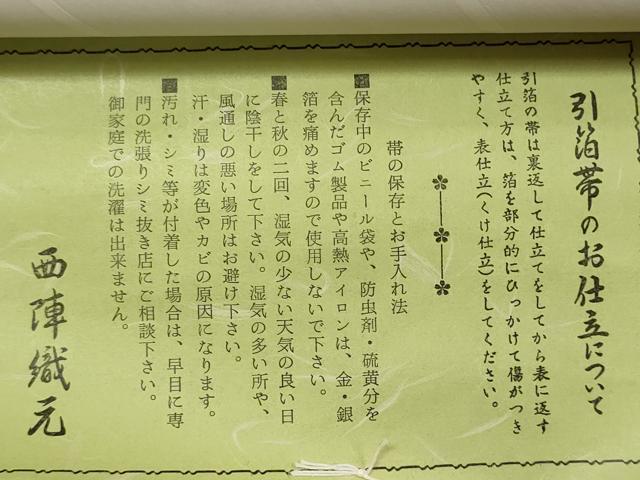 平和屋着物▼西陣 よこくに謹製 名古屋帯 帯反物 秀逢錦 色紙扇面花文 引箔 証紙付き 逸品 未使用 DABB6343we