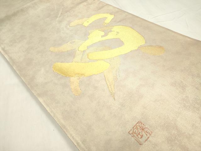 平和屋着物◎太鼓柄袋帯 作家物 心 文字文 金糸 引箔 正絹 逸品 DABB6866ea
