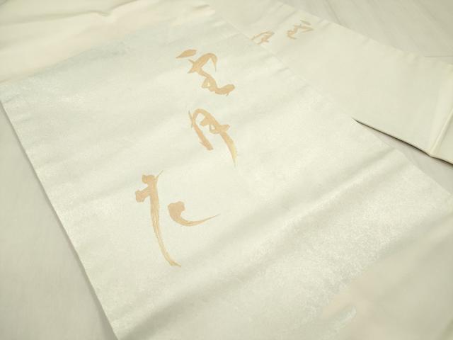 平和屋着物◎九寸名古屋帯 雪月花 正絹 逸品 DABB6887ea