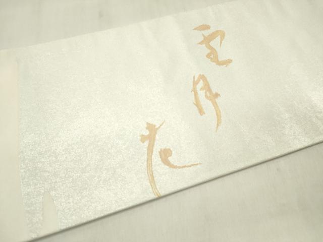 平和屋着物◎九寸名古屋帯 雪月花 正絹 逸品 DABB6887ea