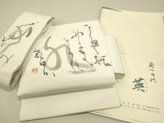 平和屋着物●洗える最高級着物 ＜英＞はなぶさ謹製 つけ帯 作家物 手描き 文字文 たとう紙付き DABB7367op