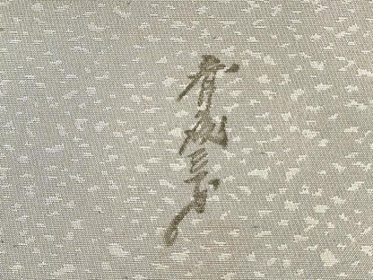 平和屋着物●染色作家 斉藤三才 太鼓柄袋帯 幾何学文様 正絹 逸品 DABB7515op