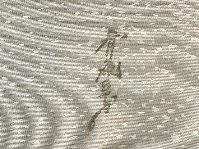 平和屋着物●染色作家 斉藤三才 太鼓柄袋帯 幾何学文様 正絹 逸品 DABB7515op