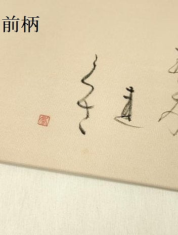 平和屋着物●塩瀬 九寸名古屋帯 作家物 手描き 詩歌 正絹 逸品 DABB7562op