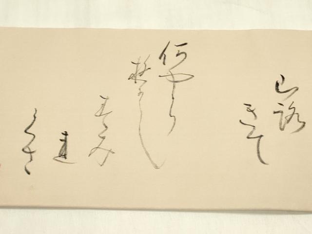 平和屋着物●塩瀬 九寸名古屋帯 作家物 手描き 詩歌 正絹 逸品 DABB7562op