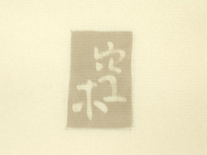 平和屋着物●日展染色作家　高久空木　ろうけつ染　塩瀬　九寸名古屋帯　草花文　正絹　逸品　DABB7587op