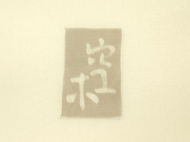 平和屋着物●日展染色作家　高久空木　ろうけつ染　塩瀬　九寸名古屋帯　草花文　正絹　逸品　DABB7587op