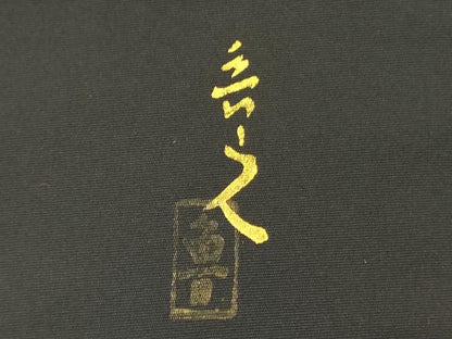 平和屋着物●北大路魯山人　塩瀬　九寸名古屋帯　蟹　カニ　黒地　金彩　正絹　逸品　DABB7596op