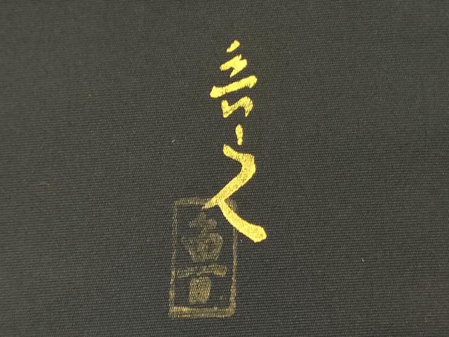平和屋着物●北大路魯山人　塩瀬　九寸名古屋帯　蟹　カニ　黒地　金彩　正絹　逸品　DABB7596op