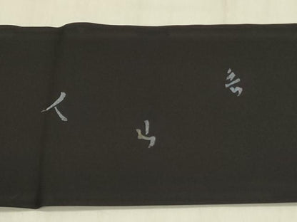平和屋着物●北大路魯山人　塩瀬　九寸名古屋帯　蟹　カニ　黒地　金彩　正絹　逸品　DABB7596op