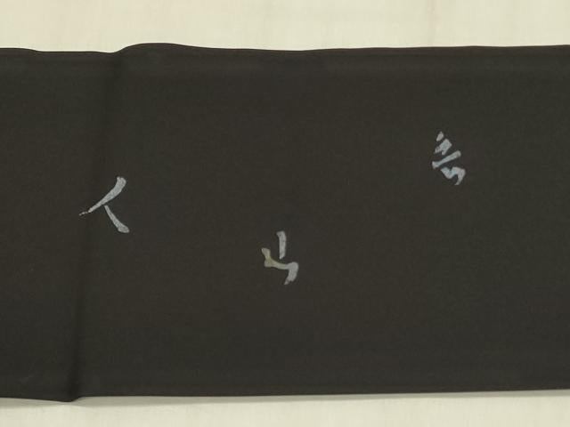 平和屋着物●北大路魯山人　塩瀬　九寸名古屋帯　蟹　カニ　黒地　金彩　正絹　逸品　DABB7596op