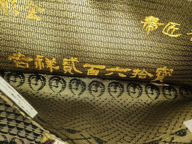 平和屋着物●創業280年　誉田屋源兵衛　両面　全通柄袋帯　譽文彫金　吉祥貮百六拾寶　金銀糸　正絹　逸品　未使用　DABB7745op