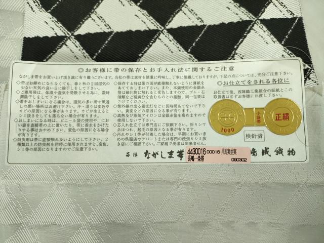 平和屋着物●西陣　長嶋成織物　ながしま帯　両面　六寸帯　鱗文　証紙付き　正絹　逸品　未使用　DABB7796op