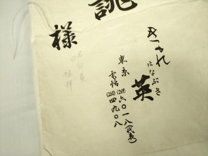 平和屋着物●西陣　川島織物　洗える最高級着物　＜英＞はなぶさ謹製　六通柄京袋帯　抽象文様　たとう紙付き　DABB7836op