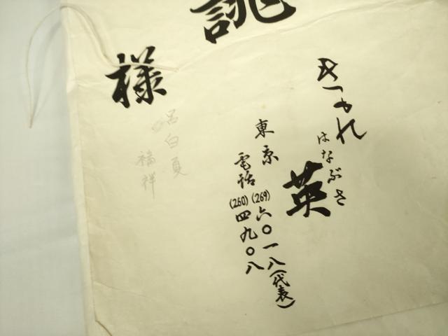 平和屋着物●西陣　川島織物　洗える最高級着物　＜英＞はなぶさ謹製　六通柄京袋帯　抽象文様　たとう紙付き　DABB7836op