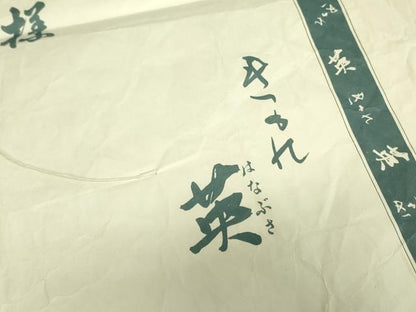 平和屋着物●西陣　川島織物　洗える最高級着物　＜英＞はなぶさ謹製　六通柄京袋帯　花丸文　たとう紙付き　DABB7865op