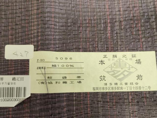平和屋着物●本場筑前博多織　六通柄袋帯　雪輪鹿の子文　協和織工場謹製　証紙付き　正絹　逸品　未使用　DABB7873op