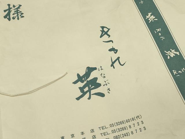平和屋着物●西陣　川島織物　洗える最高級着物　＜英＞はなぶさ謹製　六通柄袋帯　流水文　黒地　金糸　たとう紙付き　DABB7961op